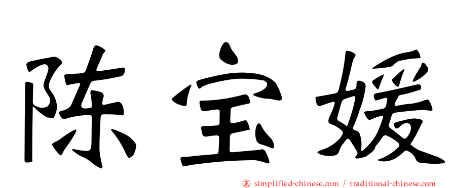 陈宝媛