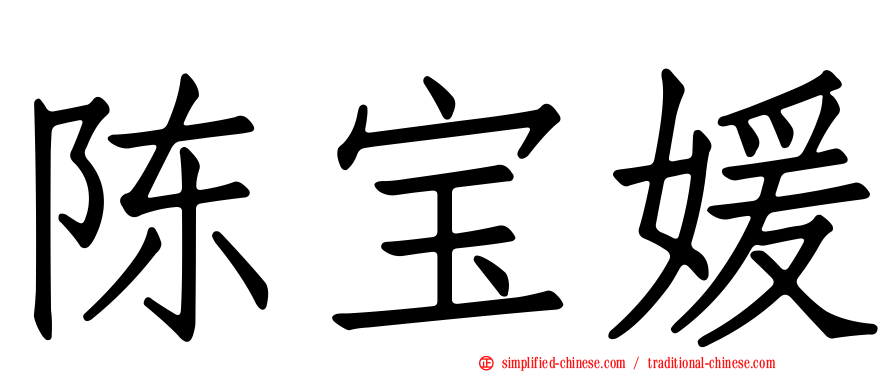 陈宝媛