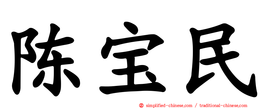 陈宝民
