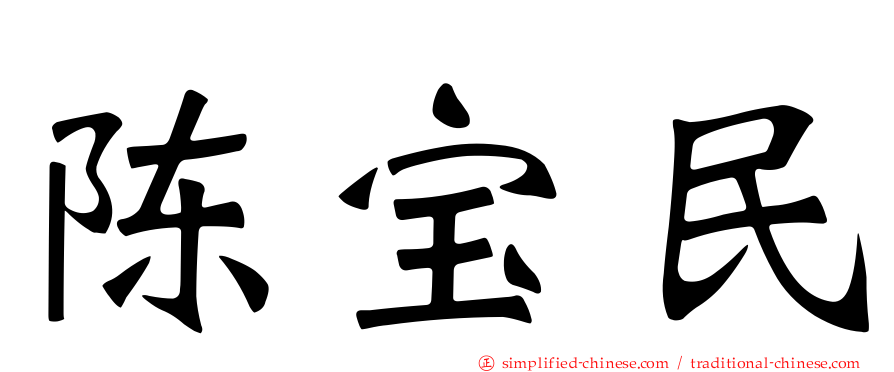 陈宝民