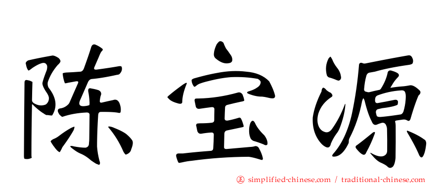 陈宝源