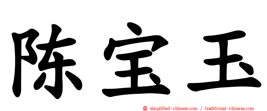 陈宝玉