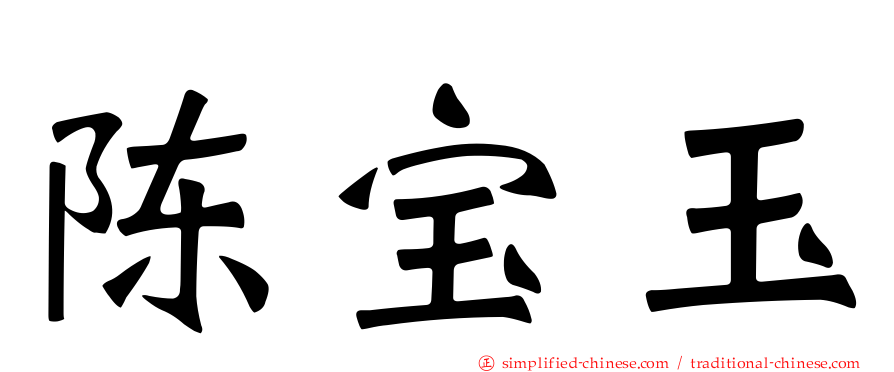 陈宝玉