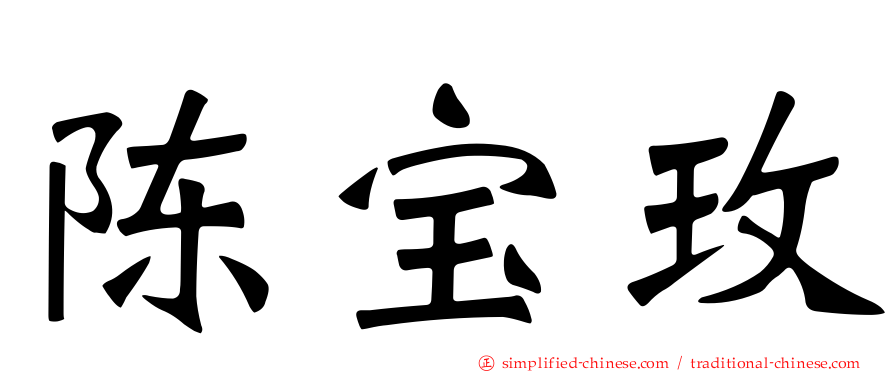 陈宝玫
