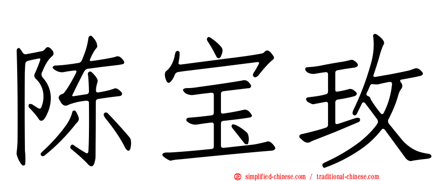 陈宝玫