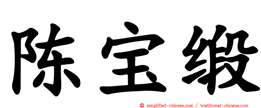 陈宝缎
