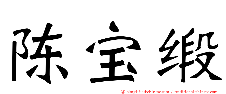 陈宝缎