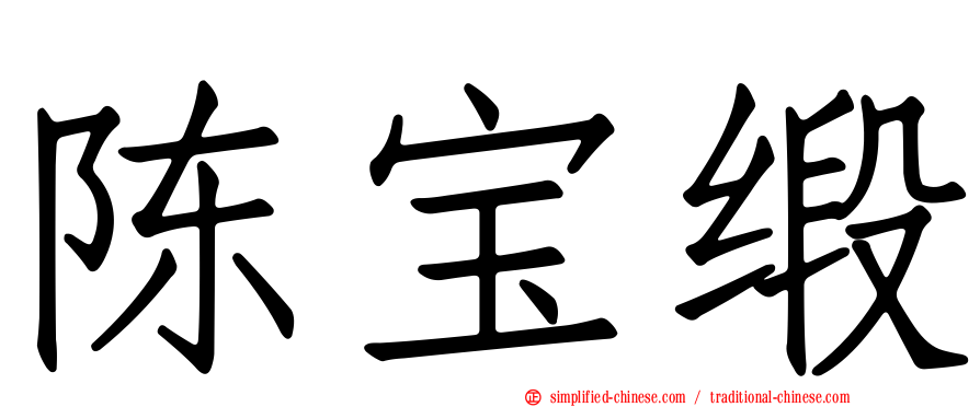 陈宝缎