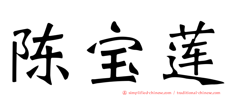 陈宝莲