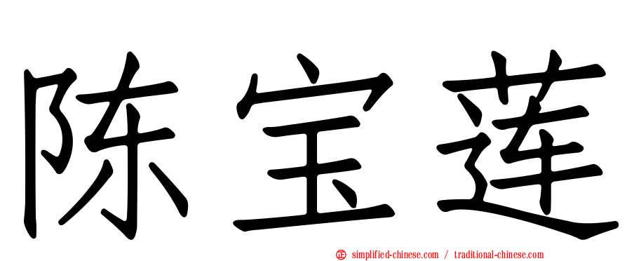 陈宝莲