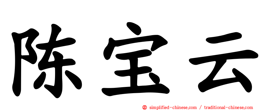 陈宝云