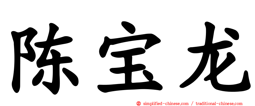 陈宝龙