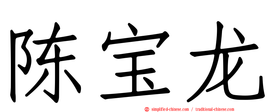陈宝龙