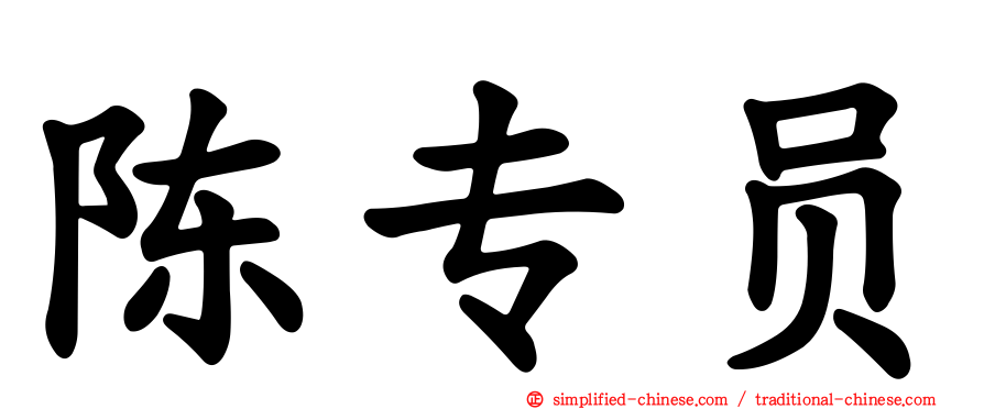 陈专员