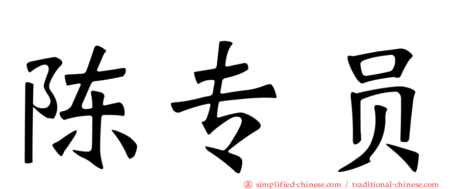 陈专员