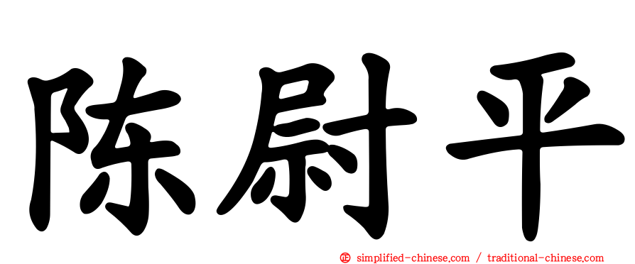 陈尉平