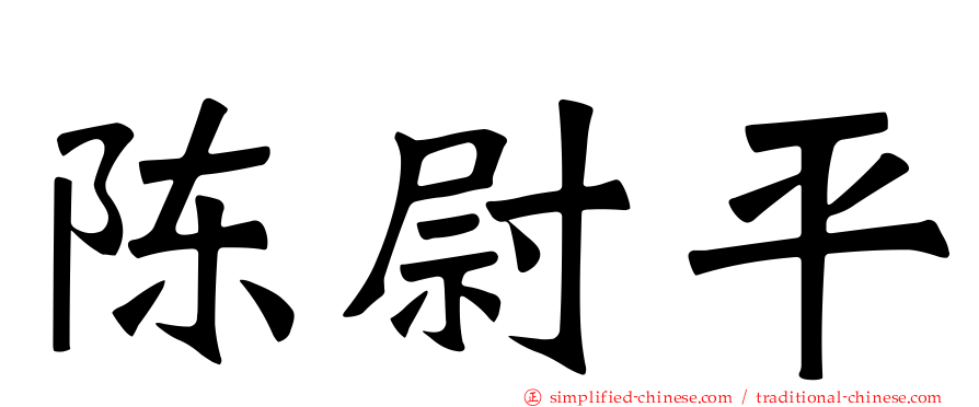 陈尉平