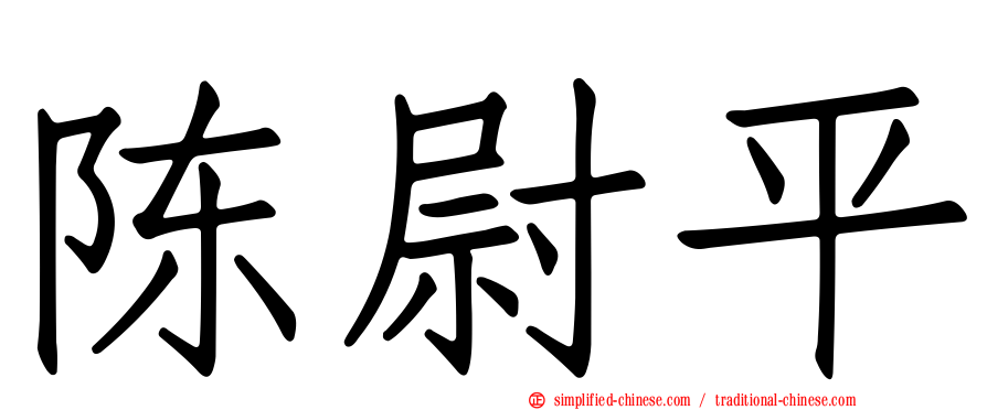 陈尉平
