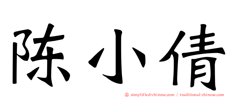 陈小倩