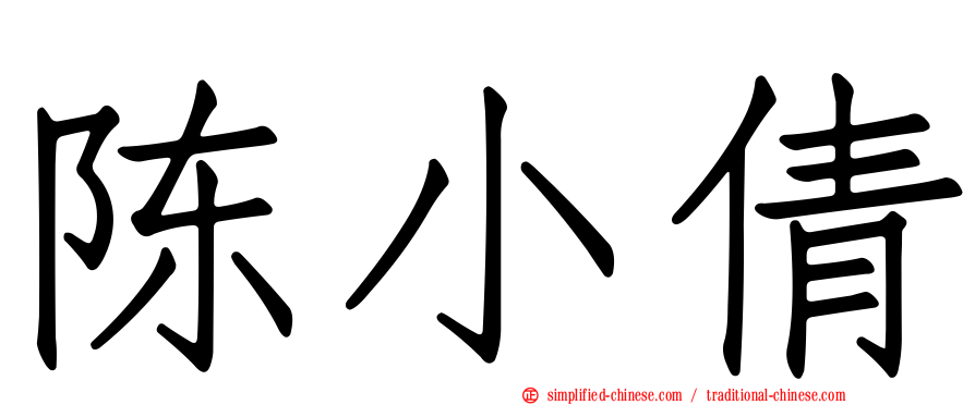 陈小倩