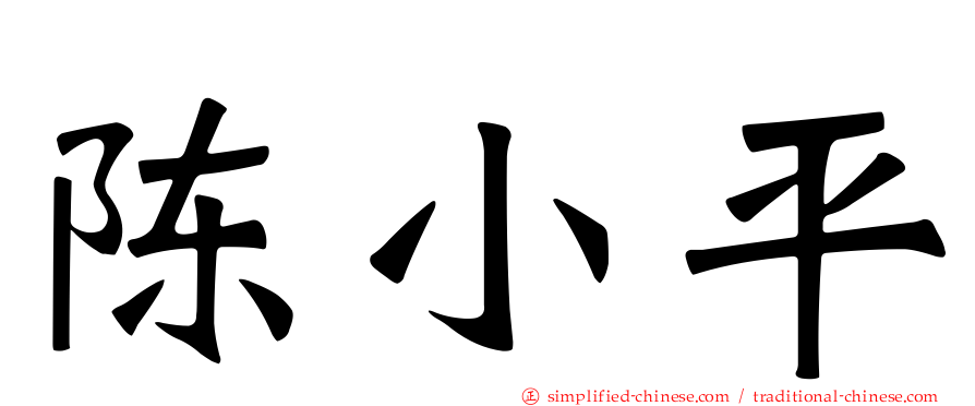陈小平