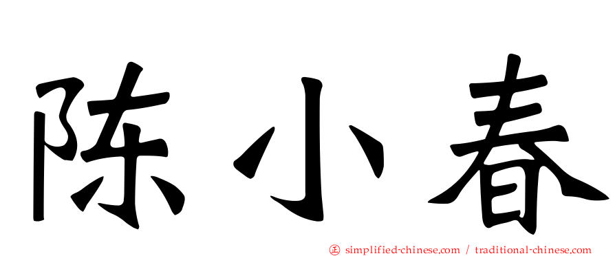 陈小春