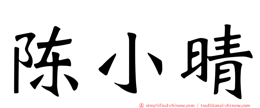 陈小晴