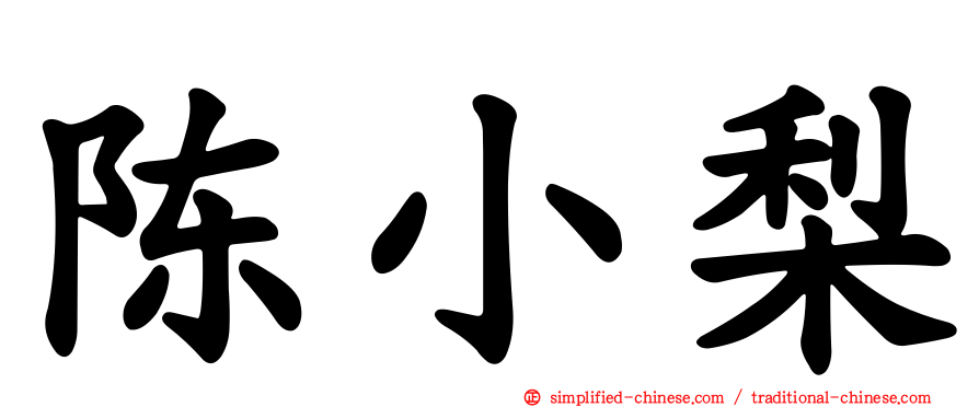 陈小梨
