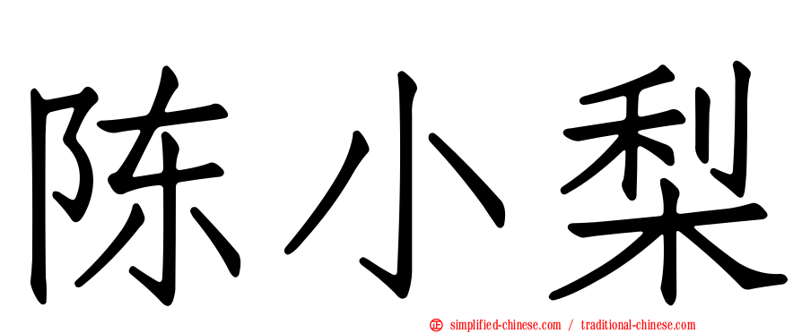 陈小梨
