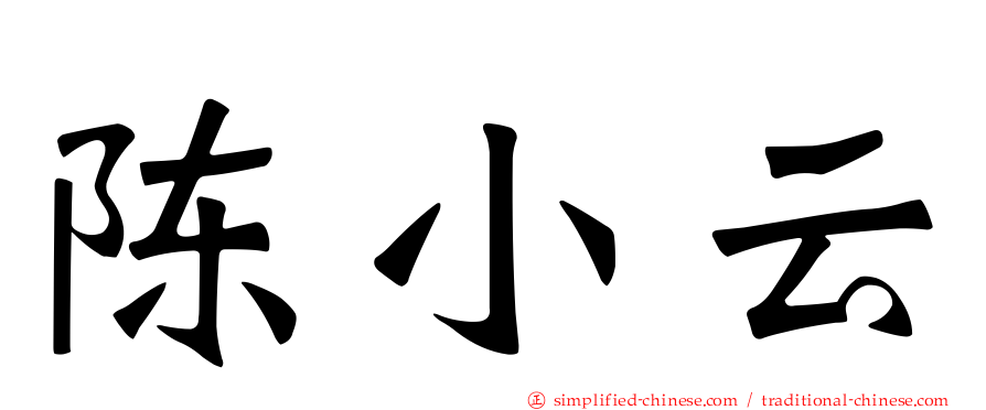陈小云