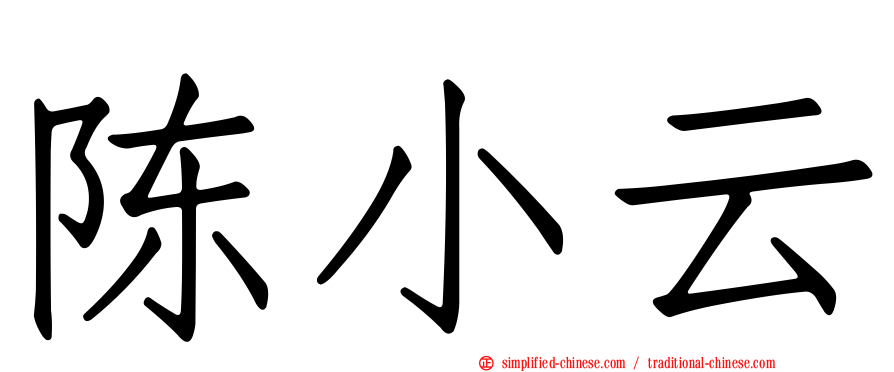 陈小云