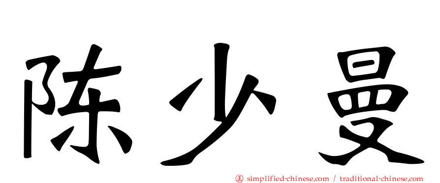 陈少曼