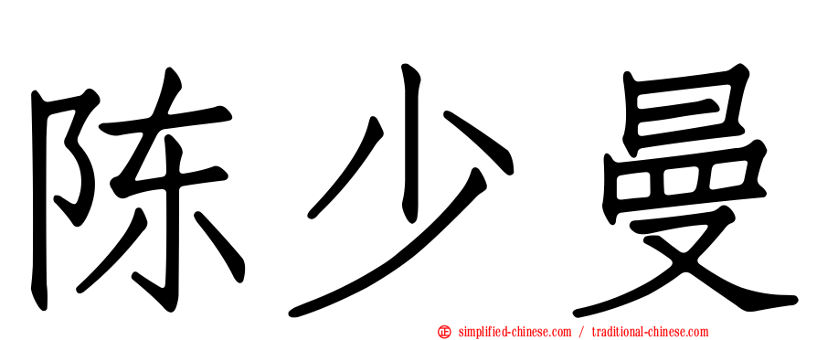陈少曼