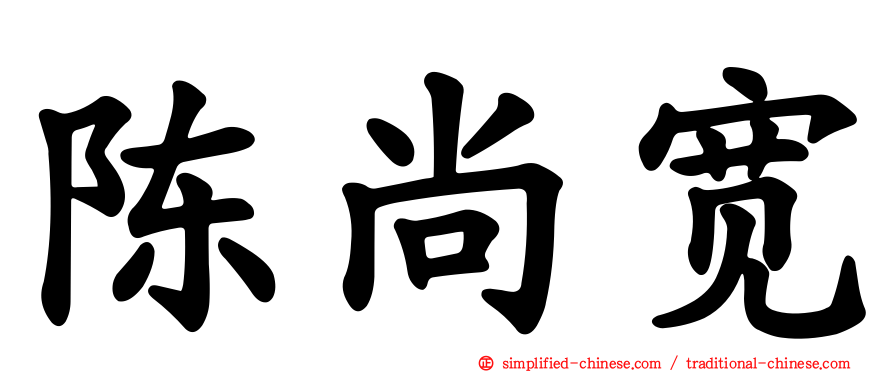 陈尚宽