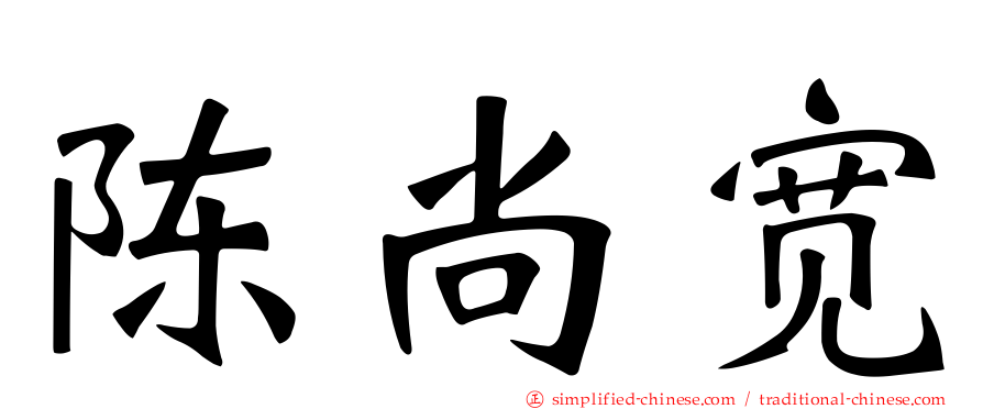 陈尚宽