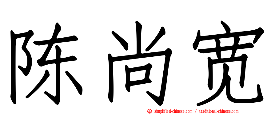 陈尚宽