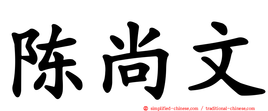 陈尚文