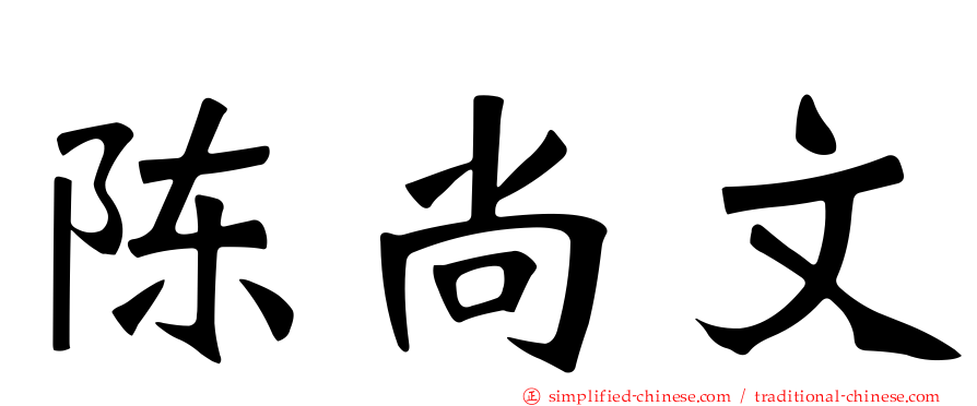 陈尚文