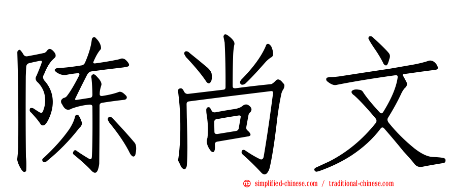 陈尚文