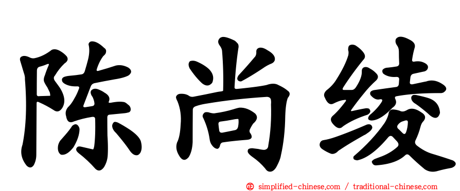 陈尚绫