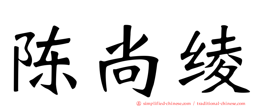 陈尚绫