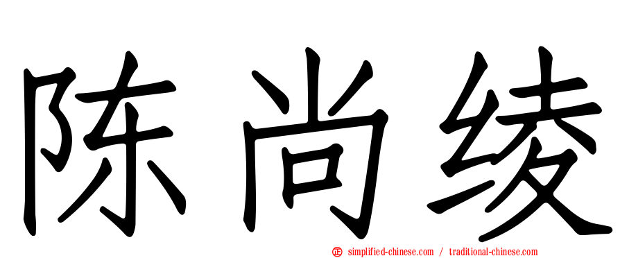 陈尚绫