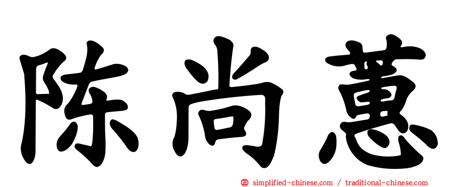 陈尚蕙