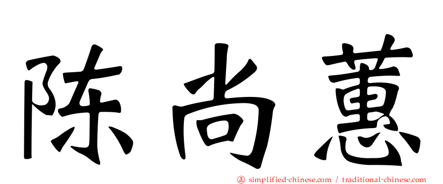 陈尚蕙