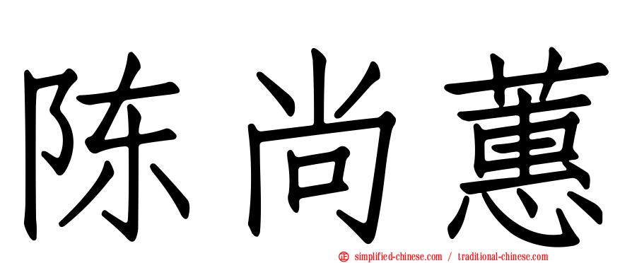 陈尚蕙