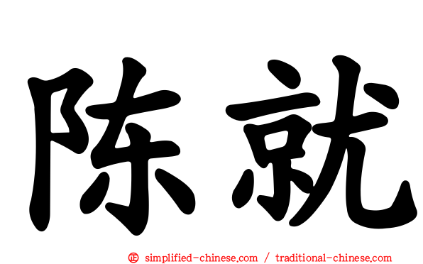 陈就