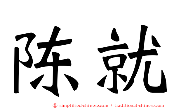 陈就