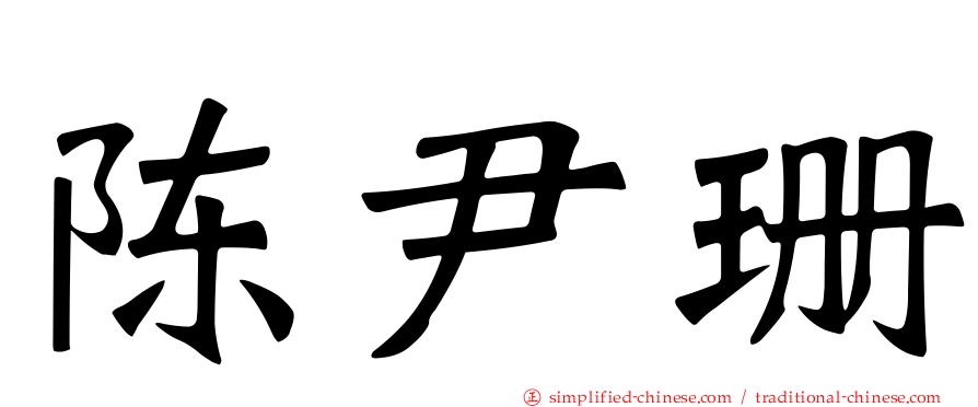陈尹珊