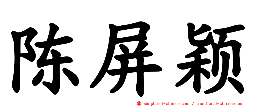 陈屏颖