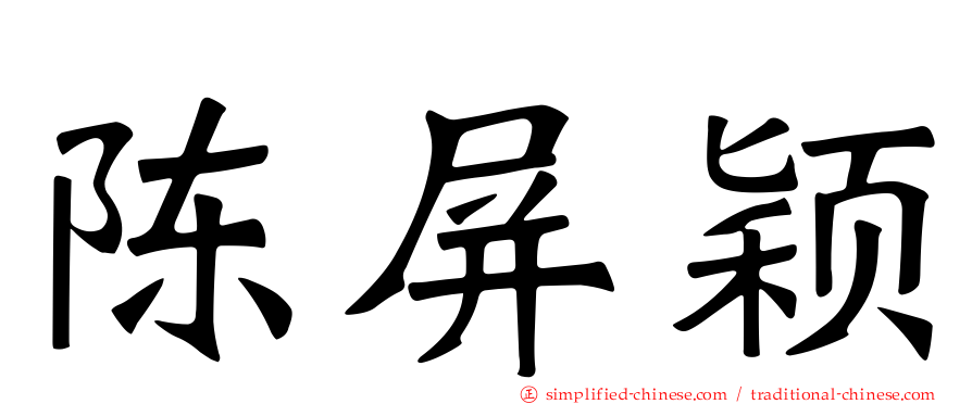 陈屏颖